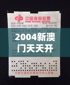 2004新澳门天天开好彩大全正版：经典彩票走势深度解析