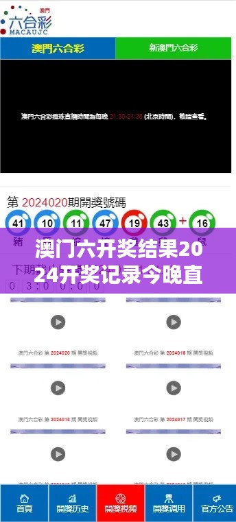 澳门六开奖结果2024开奖记录今晚直播：年度彩市热点直击