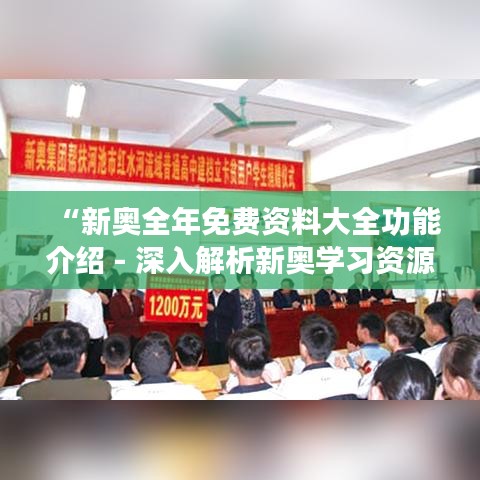 “新奥全年免费资料大全功能介绍 - 深入解析新奥学习资源的全面覆盖与高效利用”