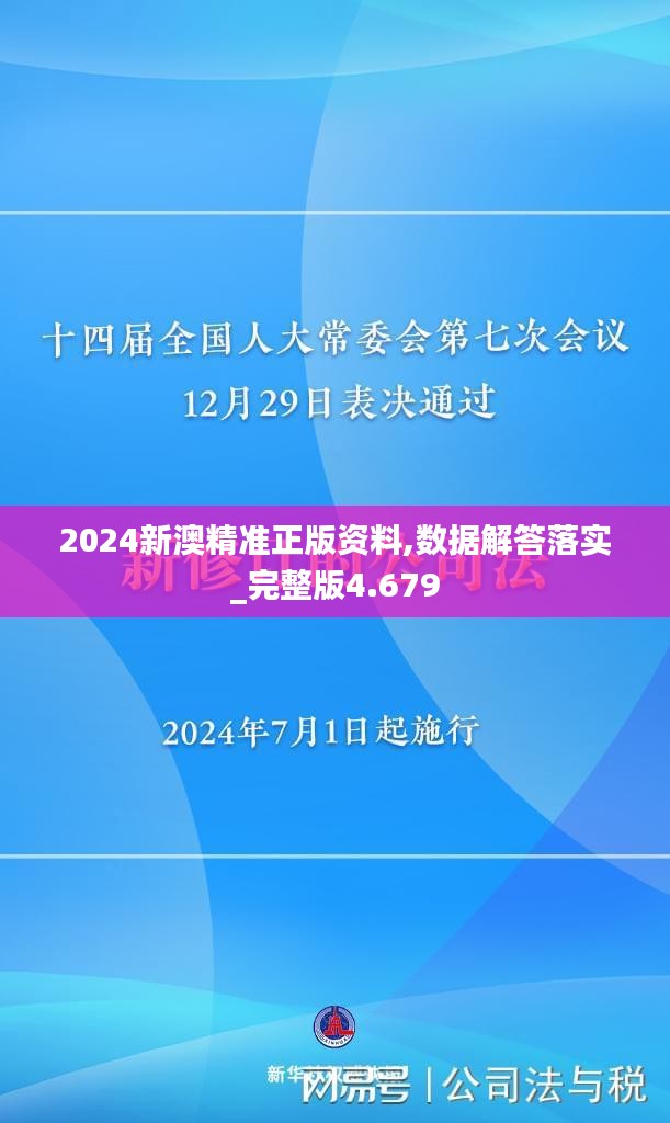 2024新澳精准正版资料,数据解答落实_完整版4.679