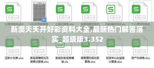 新澳天天开好彩资料大全,最新热门解答落实_超级版3.352