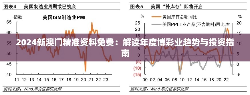 2024新澳门精准资料免费：解读年度博彩业趋势与投资指南