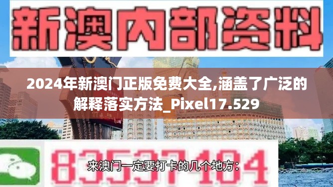 2024年新澳门正版免费大全,涵盖了广泛的解释落实方法_Pixel17.529