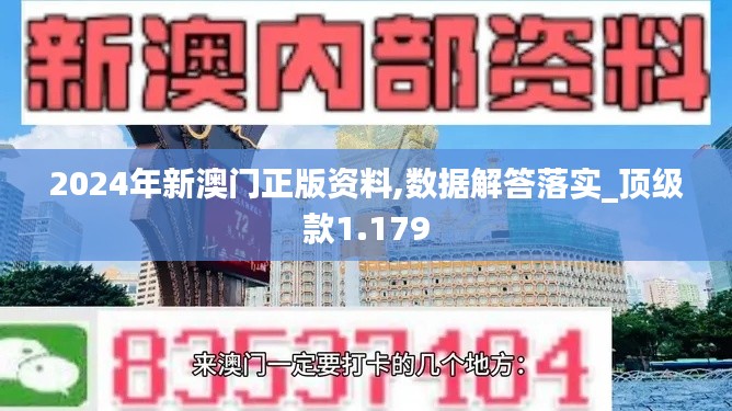 2024年新澳门正版资料,数据解答落实_顶级款1.179