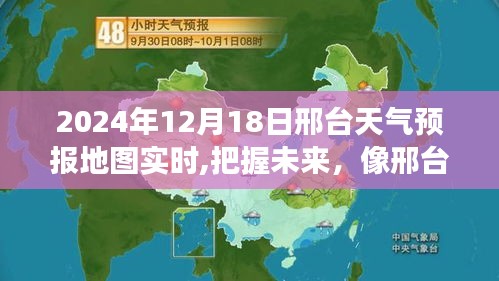 邢台天气预报实时地图，把握未来，像明朗明天一样自信成就学习之路