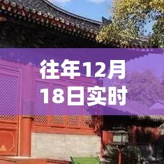 超越时空，点亮人生灯塔与智慧之光的实时信息检索体验——历年十二月十八日深度洞察