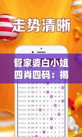 管家婆白小姐四肖四码：揭秘数字与生肖的财富密码