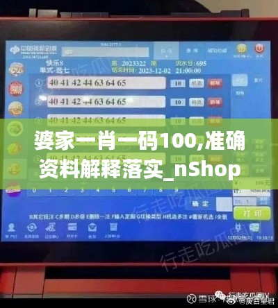 婆家一肖一码100,准确资料解释落实_nShop3.156