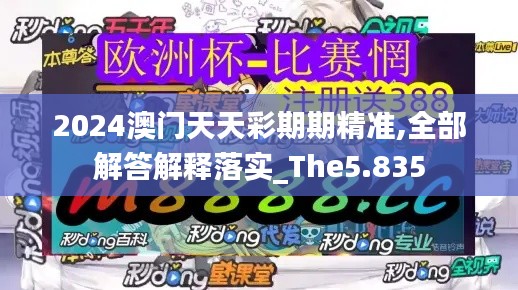 2024澳门天天彩期期精准,全部解答解释落实_The5.835