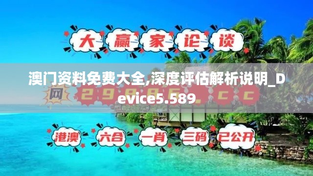 澳门资料免费大全,深度评估解析说明_Device5.589