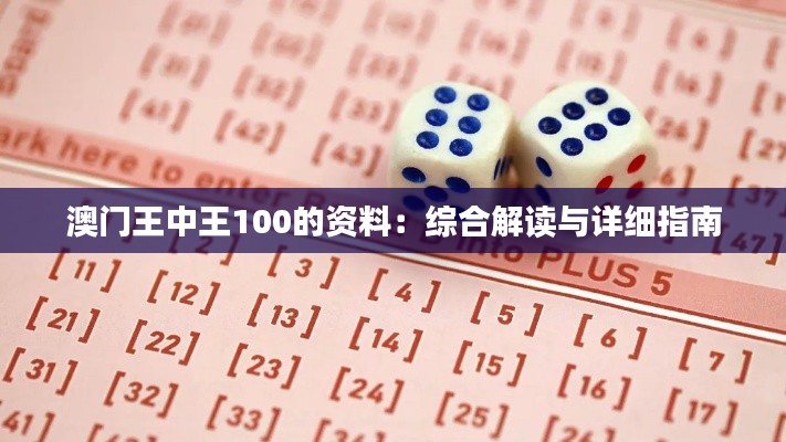 澳门王中王100的资料：综合解读与详细指南