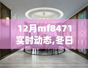 MF8471航班冬日温情之旅，友情与家的呼唤实时动态