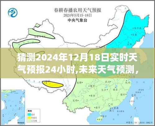 2024年12月18日天气预报解析与动态变化预测