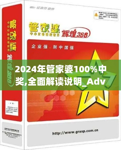 2024年管家婆100%中奖,全面解读说明_Advance18.493