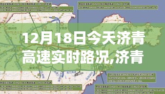 济青高速励志旅程，实时路况见证变化中的自信与成就感