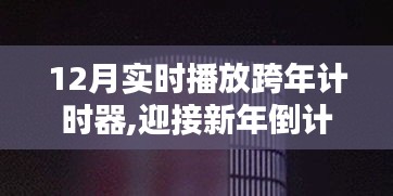 迎接新年倒计时，12月实时播放跨年计时器的应用与体验