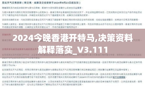 2024今晚香港开特马,决策资料解释落实_V3.111