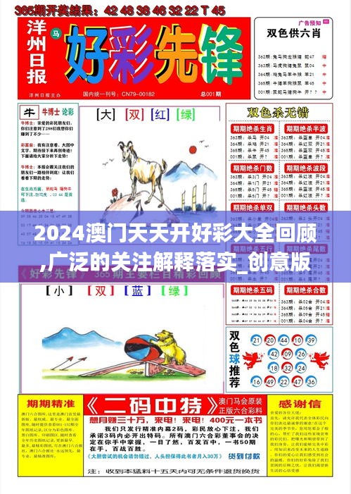 2024澳门天天开好彩大全回顾,广泛的关注解释落实_创意版13.583