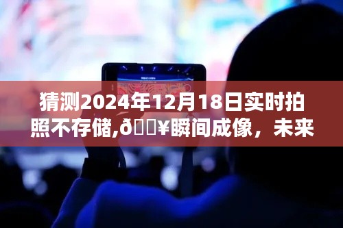 2024年即时无痕拍科技新品亮相，瞬间成像，未来无界