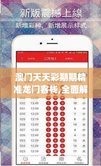 澳门天天彩期期精准龙门客栈,全面解读说明_ios6.913