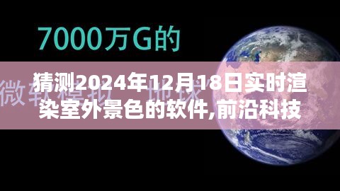 2024年实时渲染室外景色软件深度解析，前沿科技与深度评测