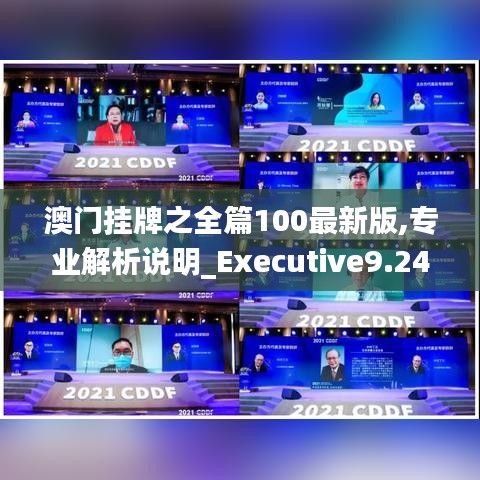 澳门挂牌之全篇100最新版,专业解析说明_Executive9.243