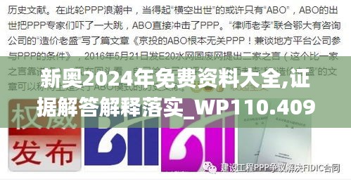 新奥2024年免费资料大全,证据解答解释落实_WP110.409