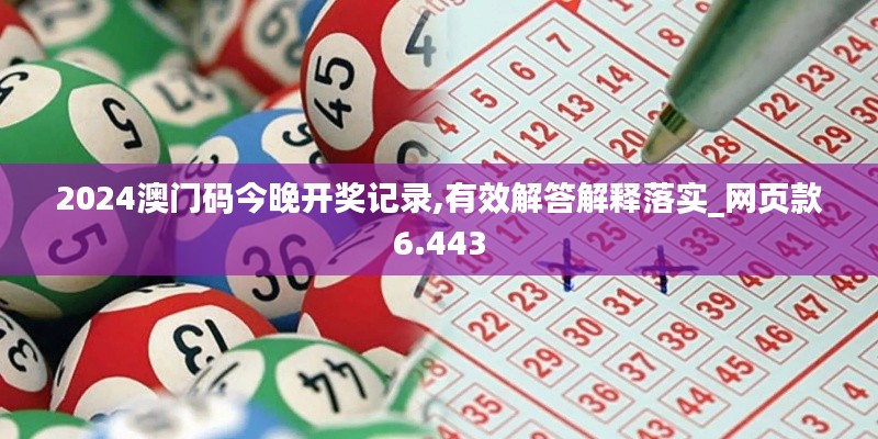 2024澳门码今晚开奖记录,有效解答解释落实_网页款6.443