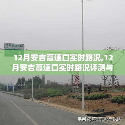 12月安吉高速口实时路况详解与评测