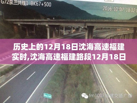 沈海高速福建路段智能升级，科技驰骋的高速之旅——12月18日实时体验纪实