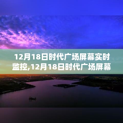 12月18日时代广场屏幕下的心灵之旅，自然美景与内心宁静的交融时刻