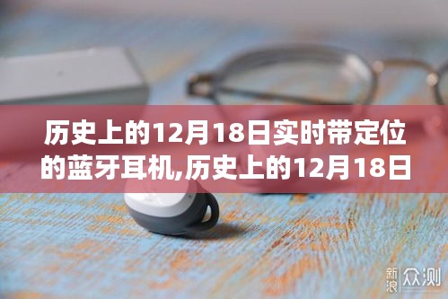 历史上的12月18日，实时定位蓝牙耳机的发展与影响