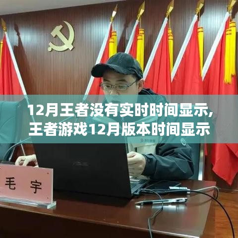 王者游戏12月版本实时时间显示设置指南，轻松掌握时间显示技能