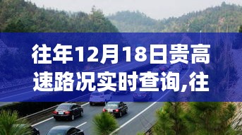 往年12月18日贵高速实时路况查询，行车前的必备准备与指南