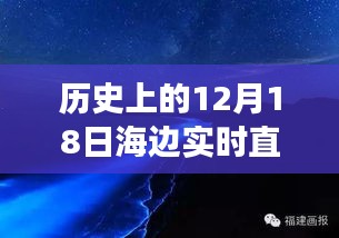 历史上的12月18日海边白噪音直播之旅，穿越时空的浪花实时体验