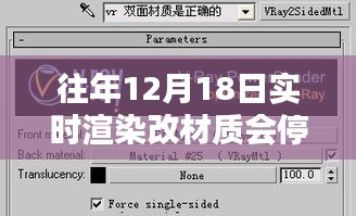 深度解析与评测，历年12月18日实时渲染材质更新暂停的原因与影响