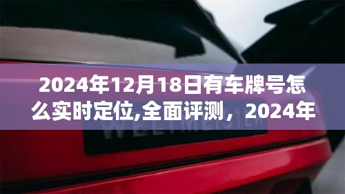 2024年车牌实时定位技术全面评测，体验、竞品对比与优缺点一网打尽