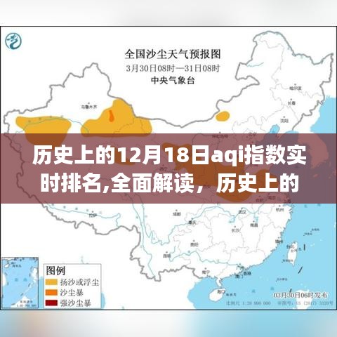 历史上的12月18日AQI指数实时排名深度解析，特性、体验、对比与用户群体分析