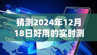 未来神奇测速仪，预测2024年最佳实时测速仪与温馨生活日常体验揭秘