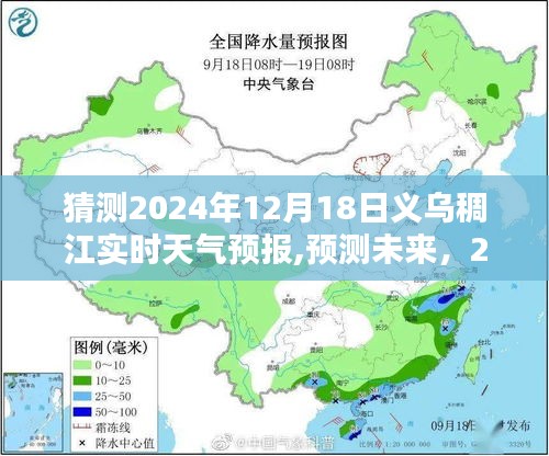 2024年12月18日义乌稠江天气预报详解，预测与未来展望