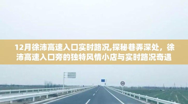 徐沛高速入口实时路况探秘，风情小店与路况奇遇记