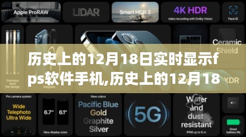 历史上的12月18日，手机FPS软件的发展与实时显示技术之路