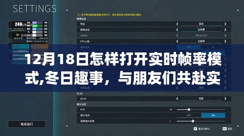 冬日实时帧率模式开启指南，与好友共度温馨时光