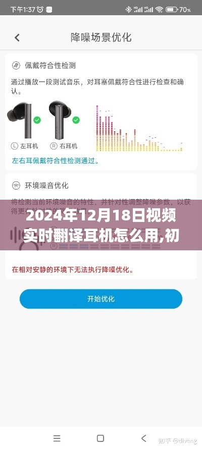 初学者与进阶用户适用的实时翻译耳机使用指南，从入门到精通