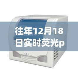 往年12月18日国产实时荧光PCR仪深度评测与优选指南