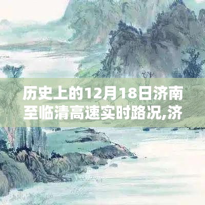 济南至临清高速实时路况回顾，一路风景与心境的交织历程（12月18日）