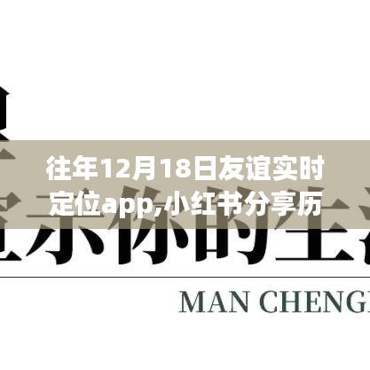 历年12月18日友谊见证，实时定位app中的温暖故事分享——小红书篇