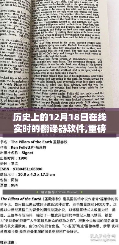 揭秘，在线实时翻译软件诞生与成长史——历史上的12月18日回顾