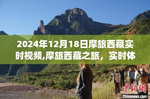 摩旅西藏之旅，实时视频体验与深度解析（2024年12月18日）