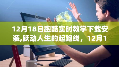 12月18日跑酷实时教学，跃动人生的起跑线与自信奔跑之旅